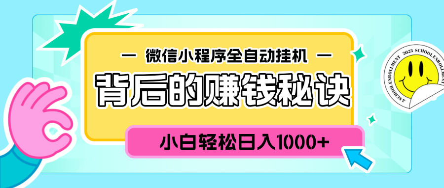 微信小程序全自动挂机背后的赚钱秘诀，小白轻松日入1000+-六道网创