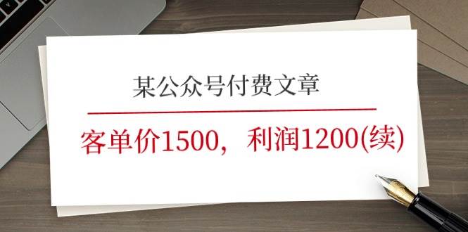 某公众号付费文章《客单价1500，利润1200(续)》市场几乎可以说是空白的-六道网创