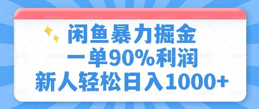 闲鱼暴力掘金，一单90%利润，新人轻松日入1000+-六道网创