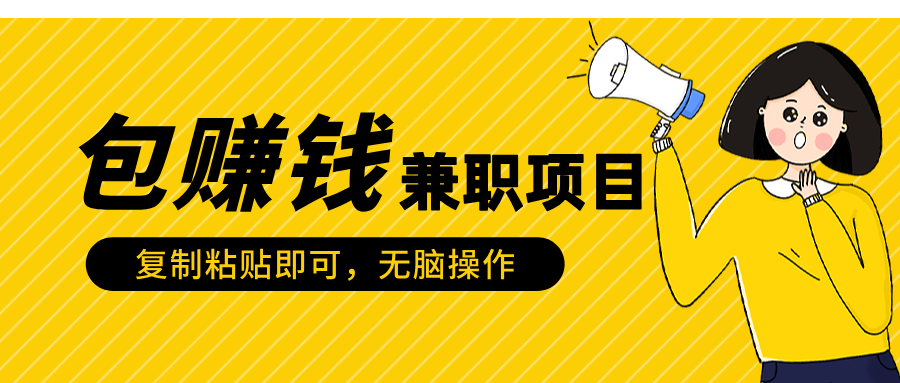 包赚钱兼职项目，只需复制粘贴-六道网创