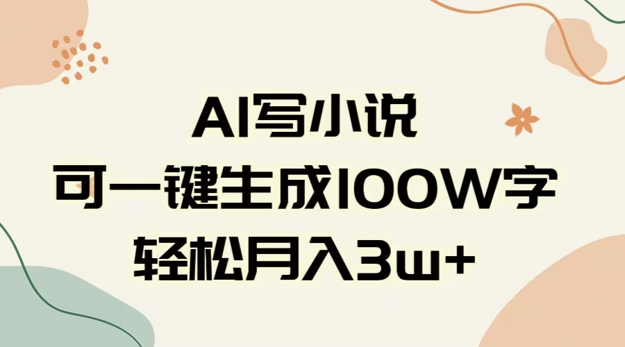 AI一键生成100w字，躺着也能赚，月入3W+-六道网创