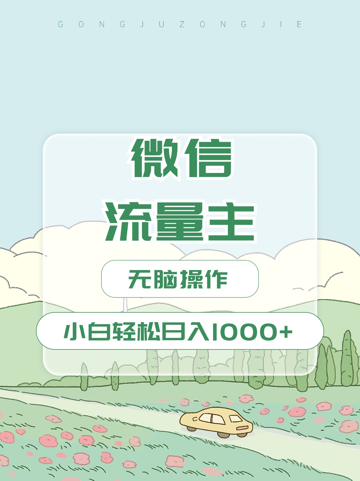 微信流量主最新玩法，小白轻松日入1000+-六道网创