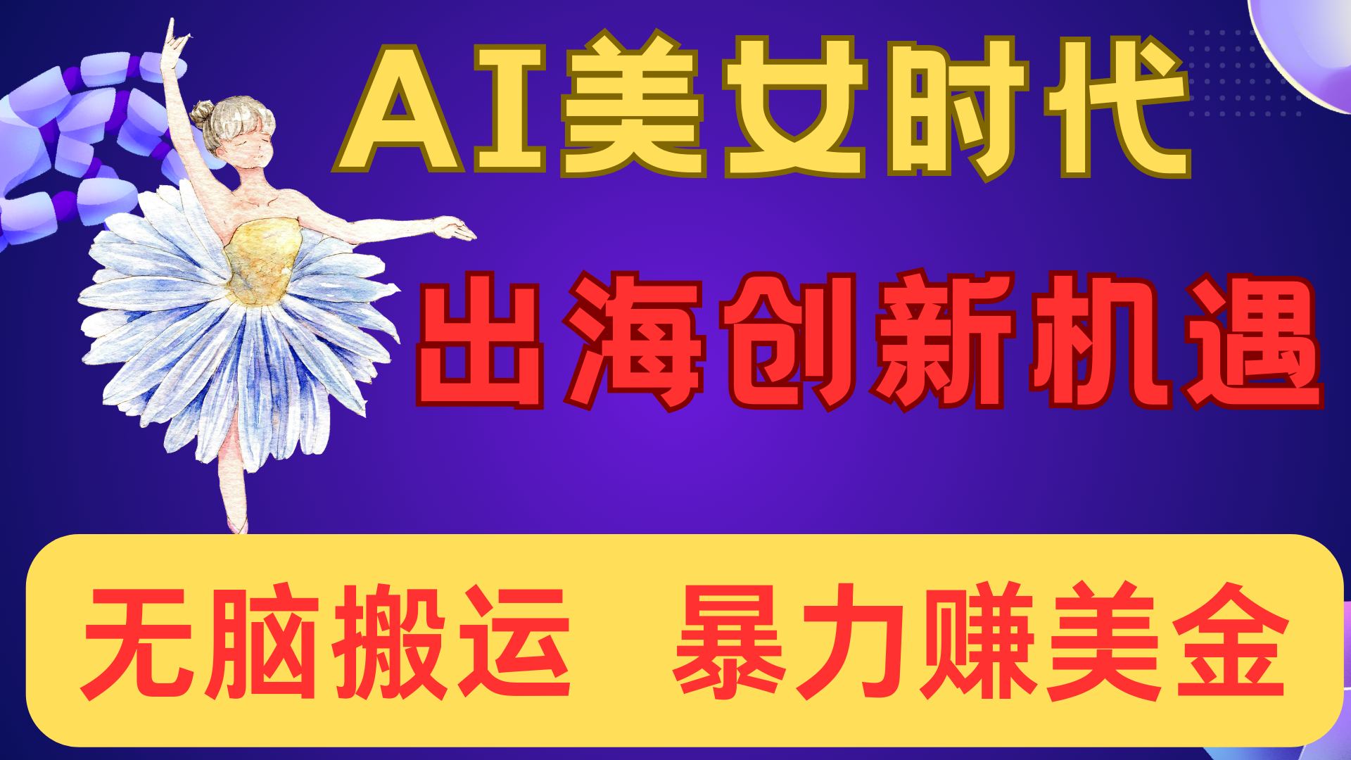 出海赚美金！AI美女视频转动漫，小白新手无脑搬运，暴力赚美金-六道网创