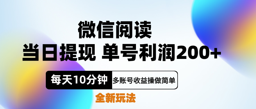 微信阅读新玩法，每天十分钟，单号利润200+，简单0成本，当日就能提…-六道网创