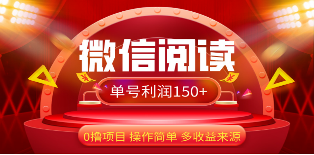 2024微信阅读最新玩法！！0撸，没有任何成本有手就行，一天利润150+-六道网创