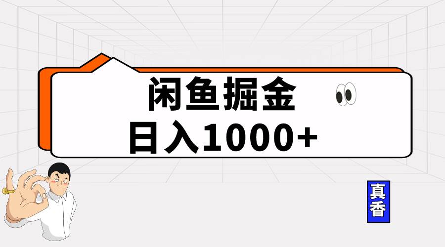 闲鱼暴力掘金项目，轻松日入1000+-六道网创