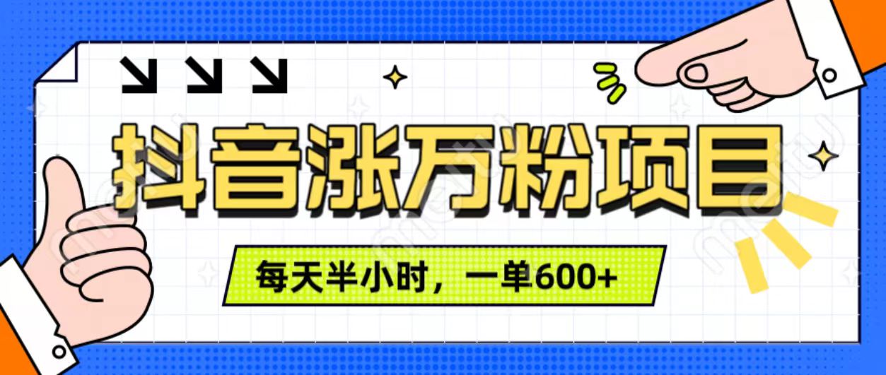 抖音快速涨万粉，每天操作半小时，1-7天涨万粉，可矩阵操作。一单600+-六道网创