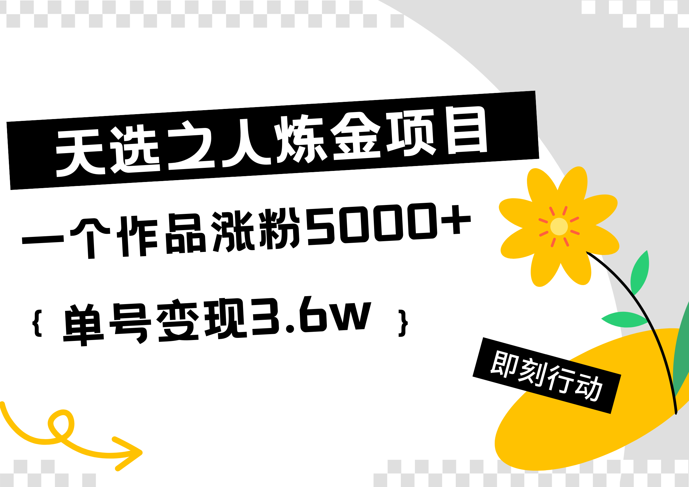 天选之人炼金热门项目，一个作品涨粉5000+，单号变现3.6w-六道网创