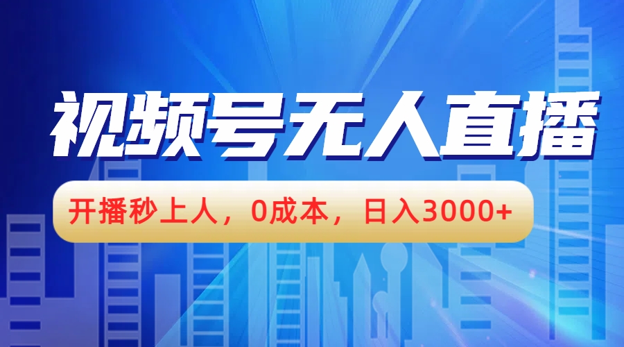 视频号无人播剧，开播秒上人，0成本，日入3000+-六道网创