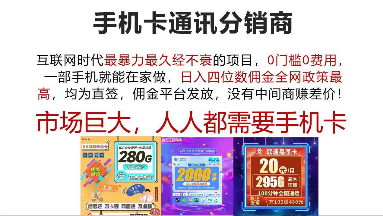 手机卡通讯分销商 互联网时代最暴利最久经不衰的项目，0门槛0费用，…-六道网创