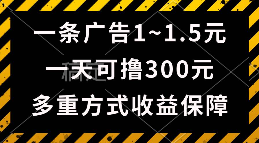 一天可撸300+的广告收益，绿色项目长期稳定，上手无难度！-六道网创