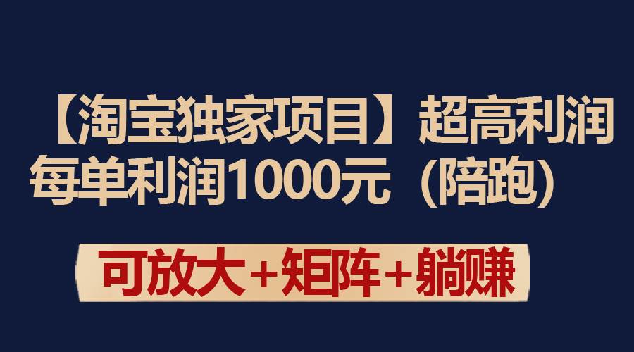 【淘宝独家项目】超高利润：每单利润1000元-六道网创