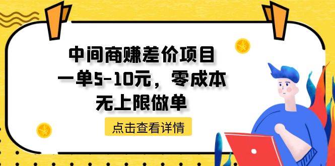 中间商赚差价天花板项目，一单5-10元，零成本，无上限做单-六道网创