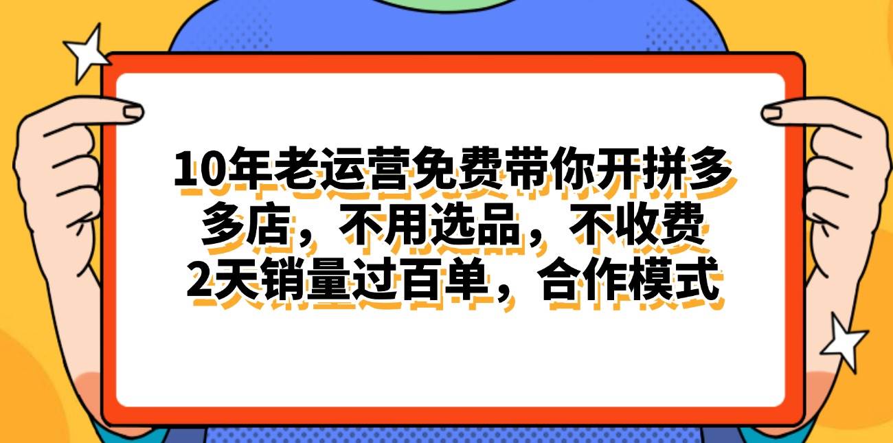 拼多多最新合作开店日入4000+两天销量过百单，无学费、老运营代操作、…-六道网创