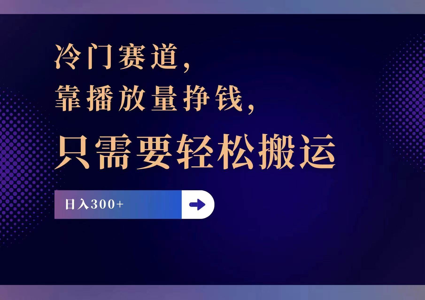 冷门赛道，靠播放量挣钱，只需要轻松搬运，日赚300+-六道网创