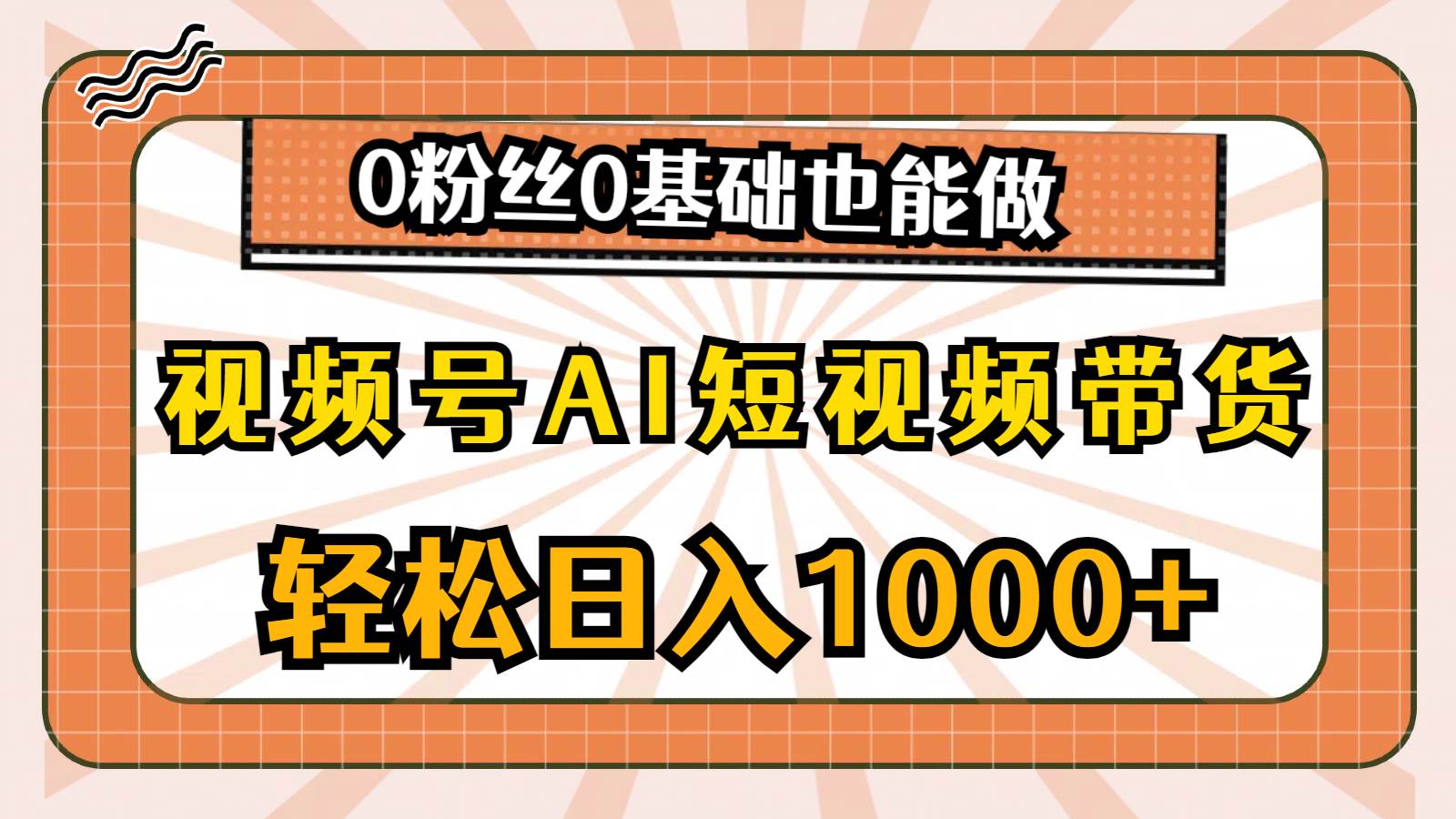 视频号AI短视频带货，轻松日入1000+，0粉丝0基础也能做-六道网创