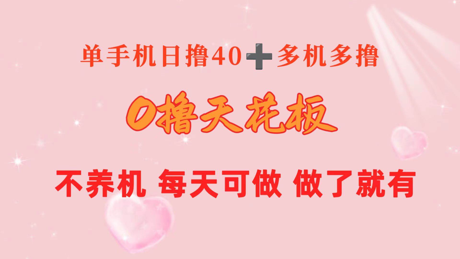 0撸天花板 单手机日收益40+ 2台80+ 单人可操作10台 做了就有 长期稳定-六道网创