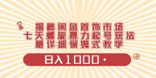 闲鱼首饰领域最新玩法，日入1000+项目0门槛一台设备就能操作-六道网创