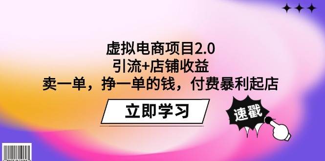 虚拟电商项目2.0：引流+店铺收益  卖一单，挣一单的钱，付费暴利起店-六道网创