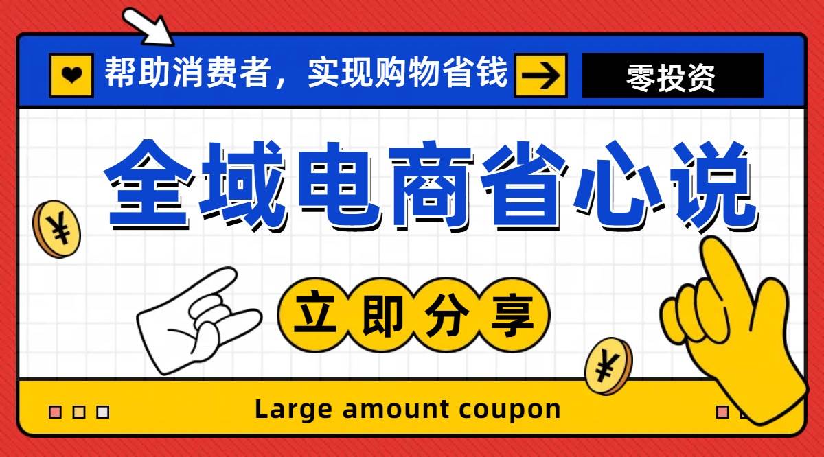 全新电商玩法，无货源模式，人人均可做电商！日入1000+-六道网创