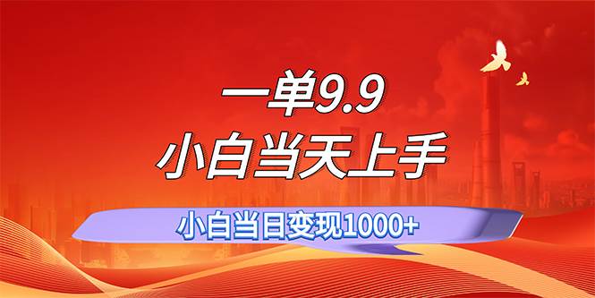 一单9.9，一天轻松上百单，不挑人，小白当天上手，一分钟一条作品-六道网创