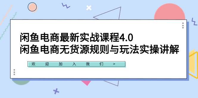 闲鱼电商最新实战课程4.0：闲鱼电商无货源规则与玩法实操讲解！-六道网创