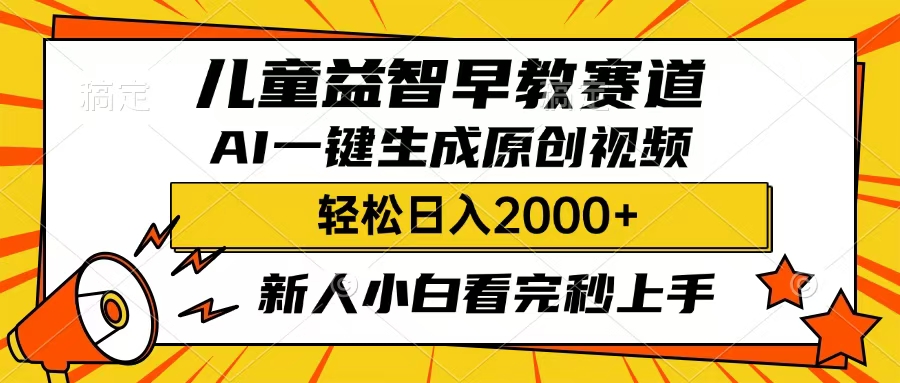 儿童益智早教，这个赛道赚翻了，只要一款AI即可一键生成原创视频，小白也能日入2000+-六道网创