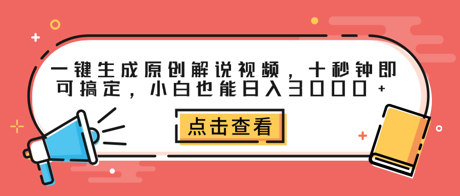 一键生成原创解说视频，十秒钟即可搞定，小白也能日入3000+-六道网创