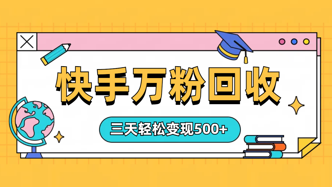 “快手”起万粉号3天变现500+-六道网创