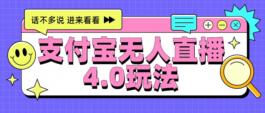 新风口！三天躺赚6000，支付宝无人直播4.0玩法，月入过万就靠它-六道网创