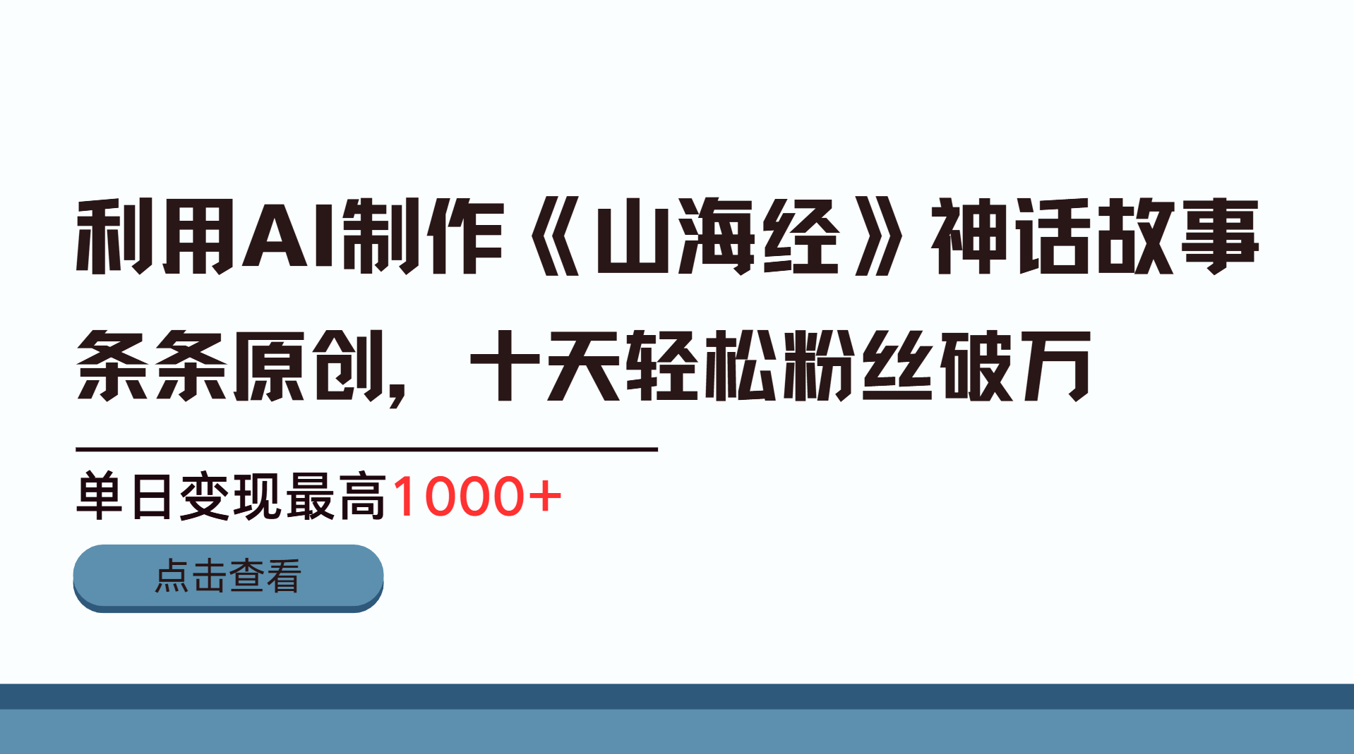 利用AI工具生成《山海经》神话故事，半个月2万粉丝，单日变现最高1000+-六道网创