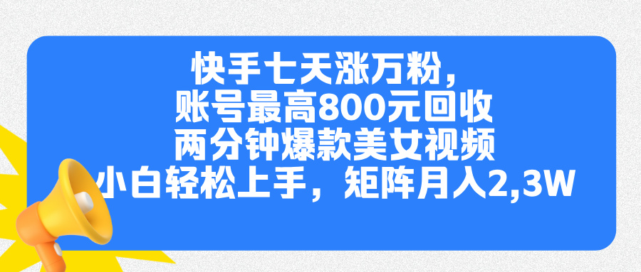 快手七天涨万粉，但账号最高800元回收。两分钟一个爆款美女视频，小白秒上手-六道网创