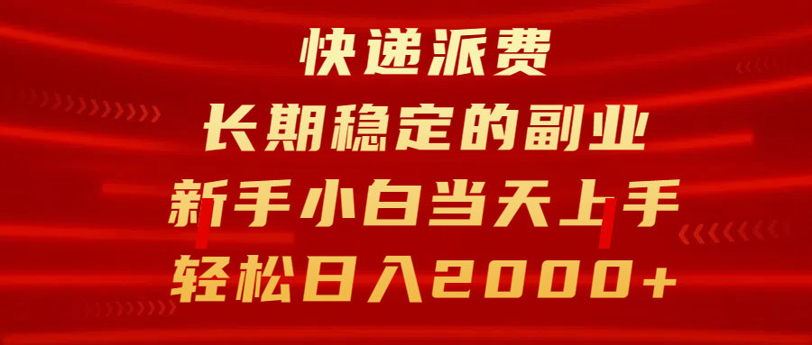 快递派费，长期稳定的副业，新手小白当天上手，轻松日入2000+-六道网创