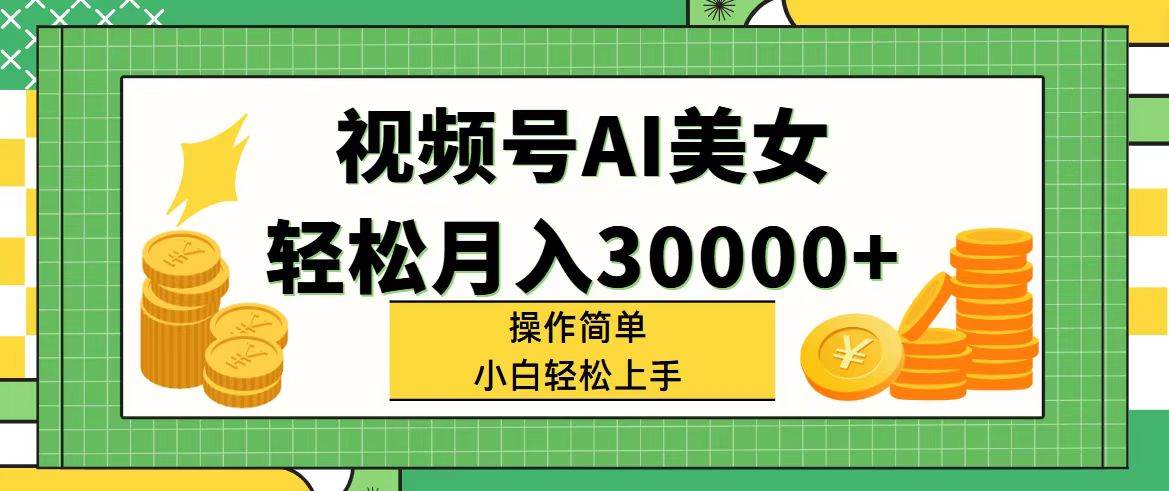 视频号AI美女，轻松月入30000+,操作简单小白也能轻松上手-六道网创