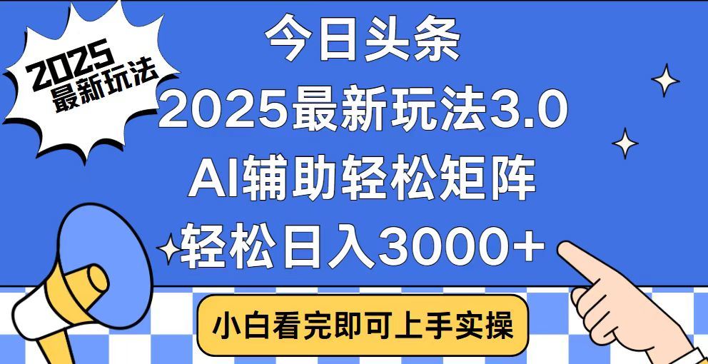 2025最新AI头条暴力掘金玩法，AI辅助轻松矩阵，当天起号，第二天见收益，轻松日入3000+（附详细教程）-六道网创