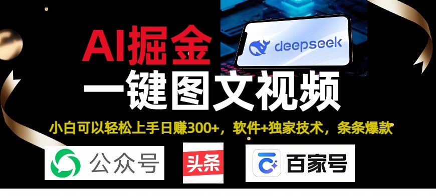 Deepseek+AI掘金实战营。黑科技操作图文+视频，头条、公众号、百家号，条条爆款-六道网创