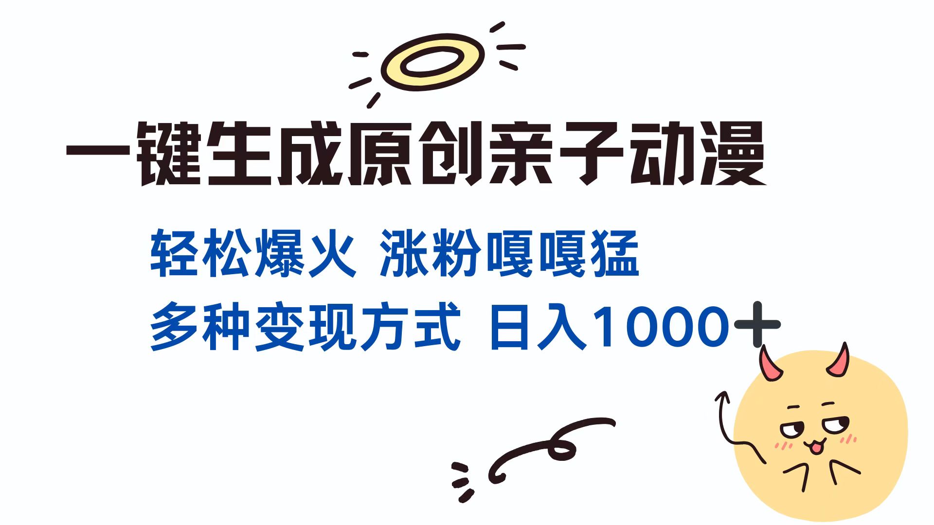 一键生成原创亲子动漫 轻松爆火 涨粉嘎嘎猛多种变现方式 日入1000+-六道网创