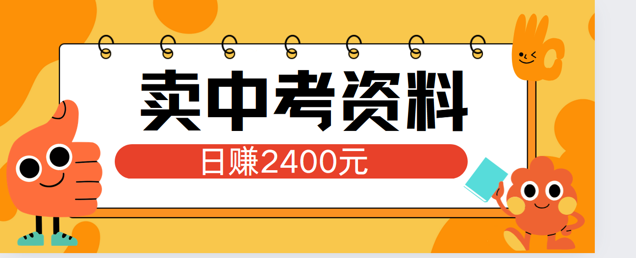 小红书卖中考资料单日引流150人当日变现2000元小白可实操-六道网创