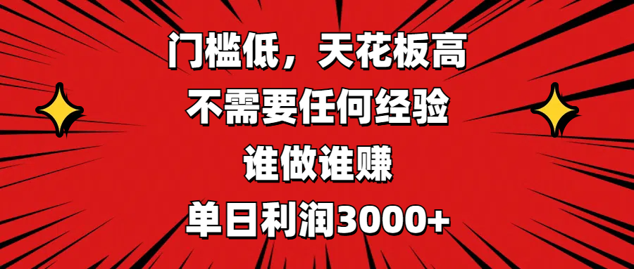 门槛低，收益高，不需要任何经验，谁做谁赚，单日利润3000+-六道网创