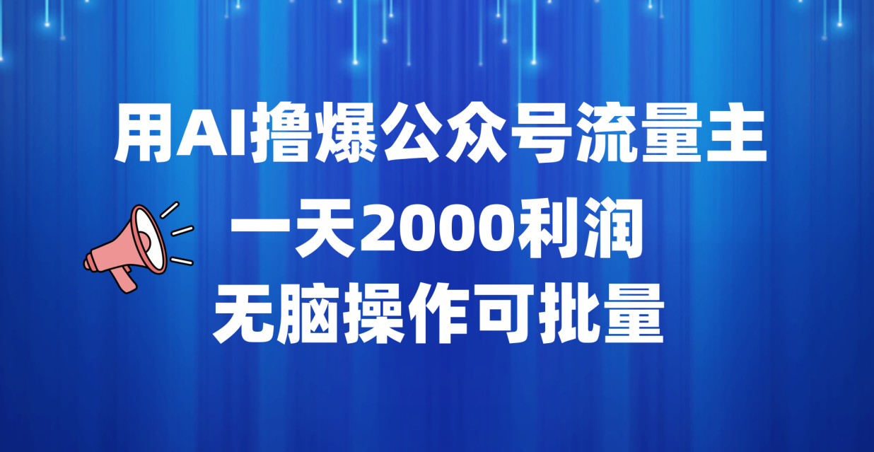 用AI撸爆公众号流量主，一天2000利润，无脑操作可批量-六道网创