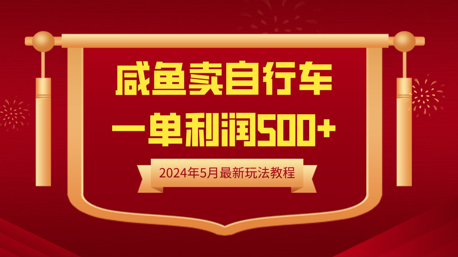 闲鱼卖自行车，一单利润500+，2024年5月最新玩法教程-六道网创