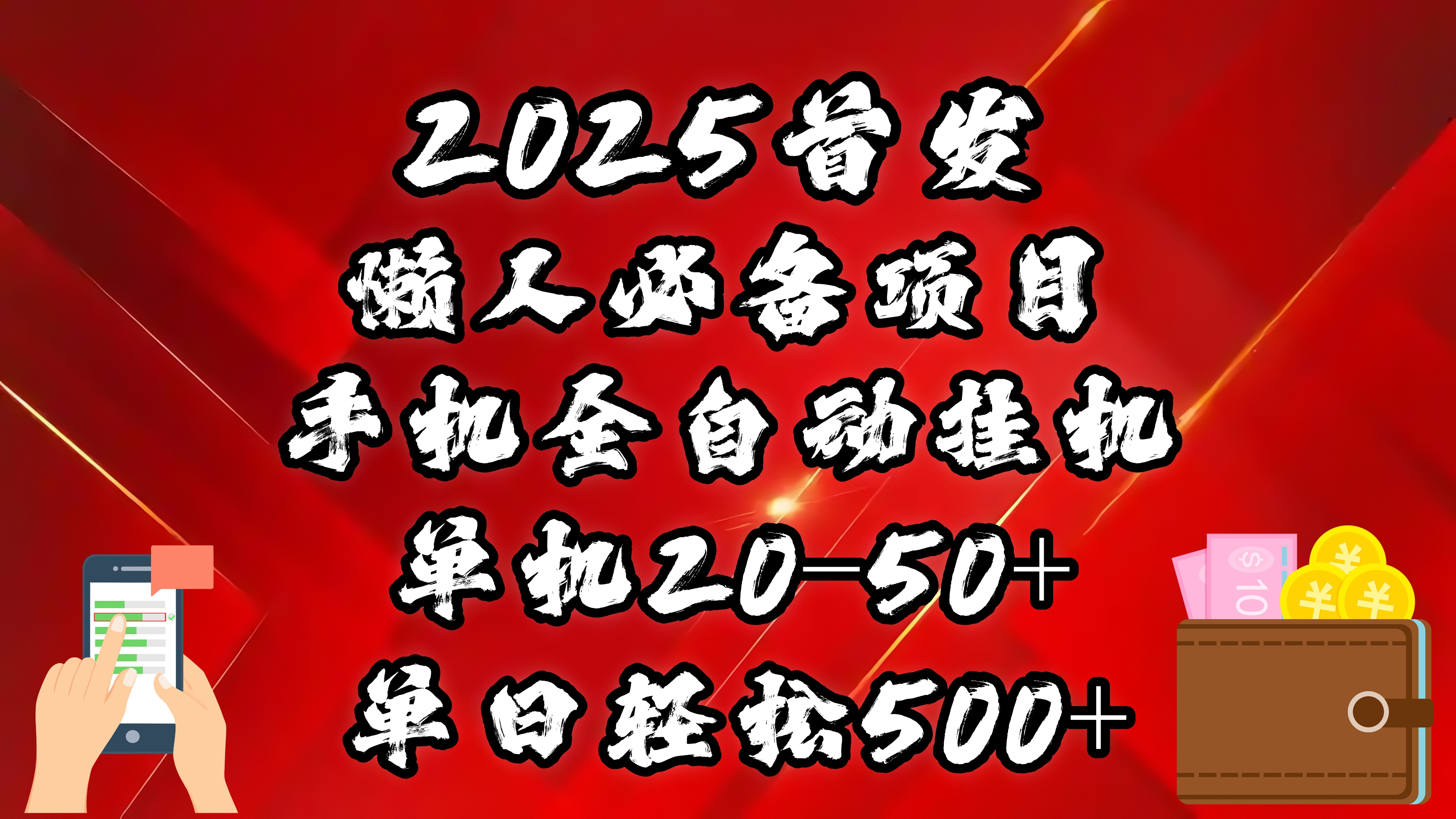 2025首发！懒人必备项目！手机全自动化挂机，不需要操作，释放双手！轻松日入500+-六道网创