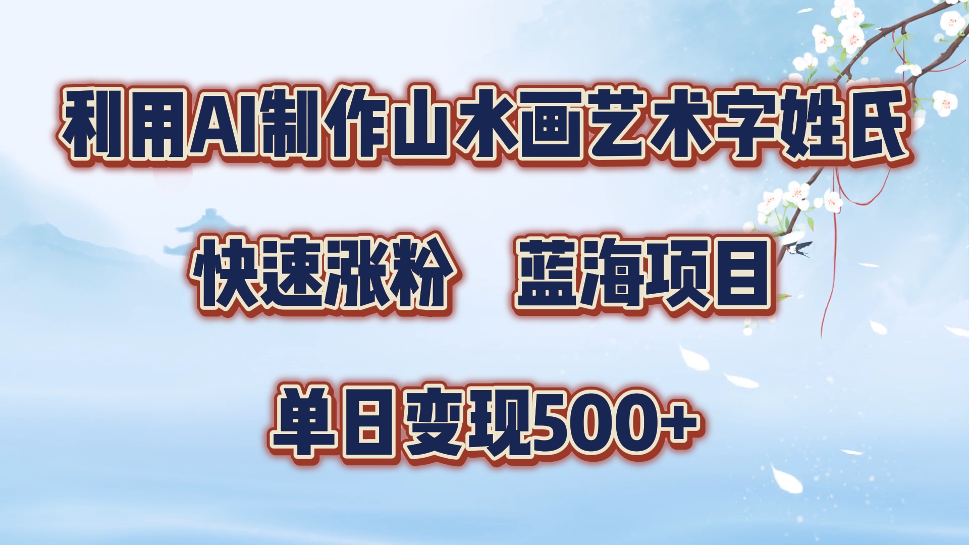 利用AI制作山水画艺术字姓氏快速涨粉，蓝海项目，单日变现500+-六道网创