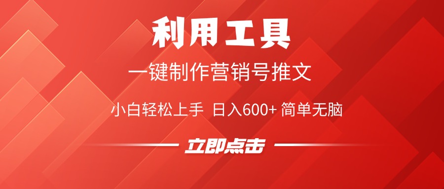 利用工具一键制作营销号推文视频，简单无脑，小白轻松上手，日入600+-六道网创