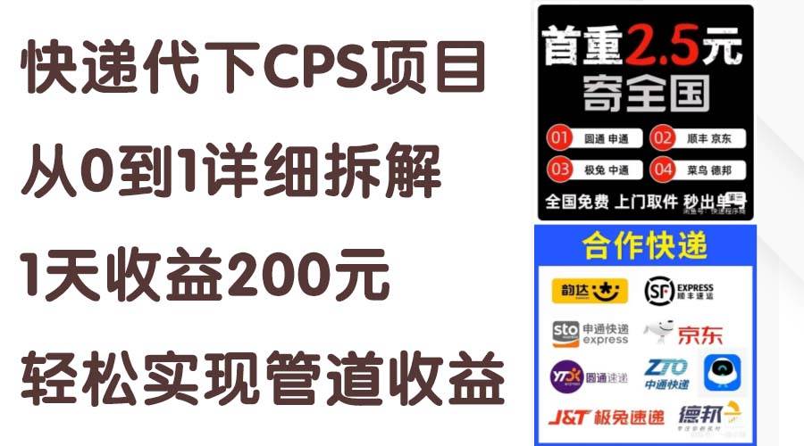 快递代下CPS项目从0到1详细拆解，1天收益200元，轻松实现管道收益-六道网创