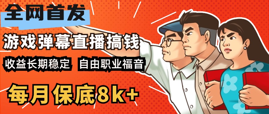 快手抖音弹幕游戏直播 每天6小时 在家也能月入8k+-六道网创