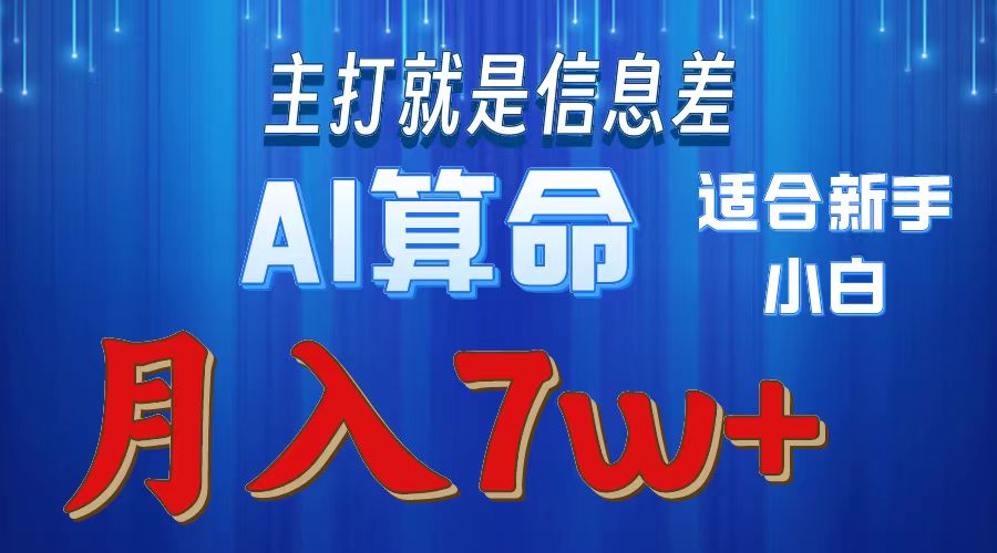 AI算命打的就是信息差适合新手小白实操月入7w＋-六道网创