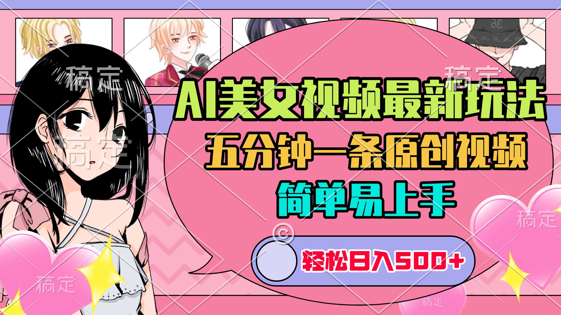 AI美女原创视频最新玩法，五分钟一条，日入500+，简单易上手-六道网创