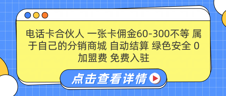 号卡合伙人 一张佣金60-300不等 自动结算 绿色安全-六道网创