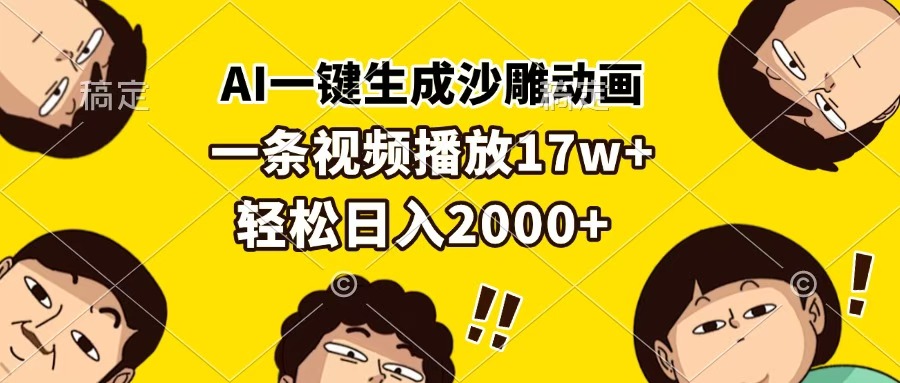 AI一键生成沙雕动画，一条视频播放17w+，轻松日入2000+-六道网创